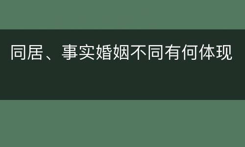 同居、事实婚姻不同有何体现