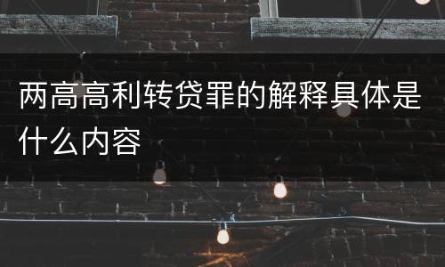 两高高利转贷罪的解释具体是什么内容