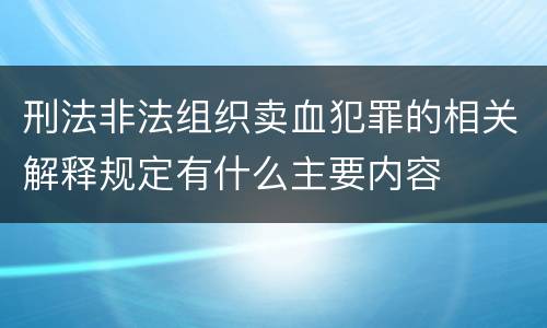 刑法非法组织卖血犯罪的相关解释规定有什么主要内容