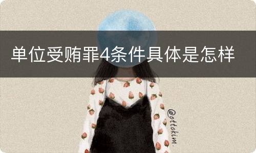 单位受贿罪4条件具体是怎样