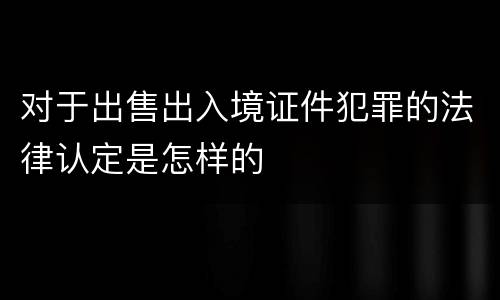 对于出售出入境证件犯罪的法律认定是怎样的