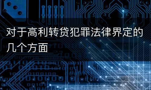 对于高利转贷犯罪法律界定的几个方面