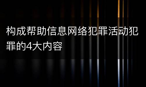 构成帮助信息网络犯罪活动犯罪的4大内容