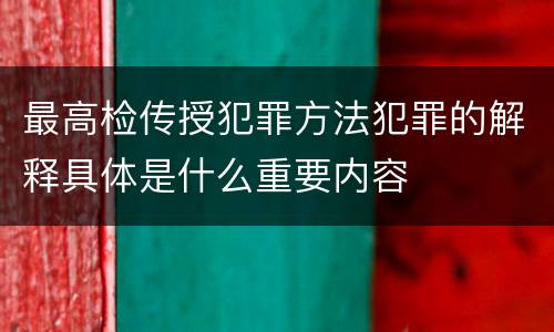 最高检传授犯罪方法犯罪的解释具体是什么重要内容