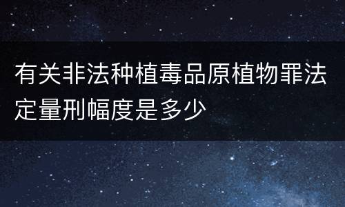 有关非法种植毒品原植物罪法定量刑幅度是多少