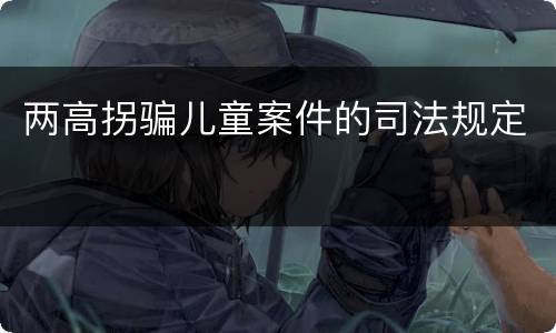 两高拐骗儿童案件的司法规定