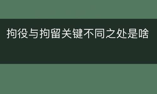 拘役与拘留关键不同之处是啥