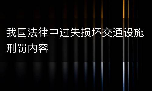 我国法律中过失损坏交通设施刑罚内容