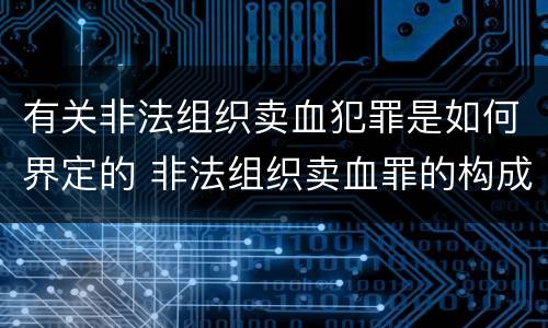 有关非法组织卖血犯罪是如何界定的 非法组织卖血罪的构成要件