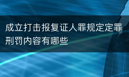 成立打击报复证人罪规定定罪刑罚内容有哪些