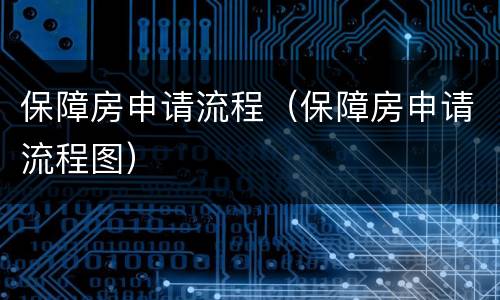 保障房申请流程（保障房申请流程图）