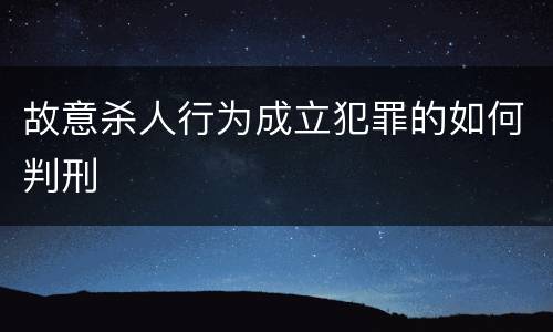 故意杀人行为成立犯罪的如何判刑