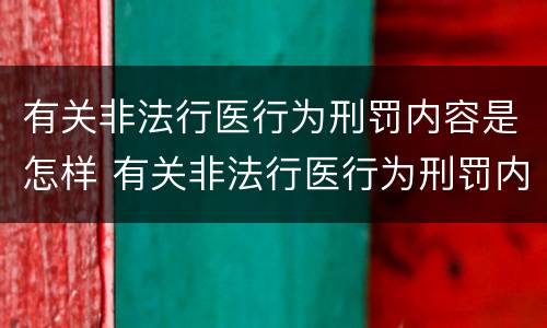 有关非法行医行为刑罚内容是怎样 有关非法行医行为刑罚内容是怎样写的