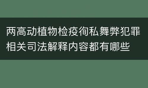 两高动植物检疫徇私舞弊犯罪相关司法解释内容都有哪些