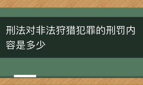 刑法对非法狩猎犯罪的刑罚内容是多少