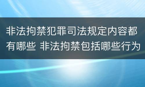 非法拘禁犯罪司法规定内容都有哪些 非法拘禁包括哪些行为