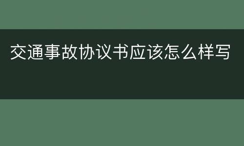 交通事故协议书应该怎么样写