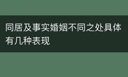 同居及事实婚姻不同之处具体有几种表现