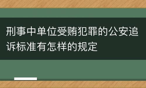 刑事中单位受贿犯罪的公安追诉标准有怎样的规定