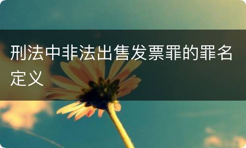 刑法中非法出售发票罪的罪名定义