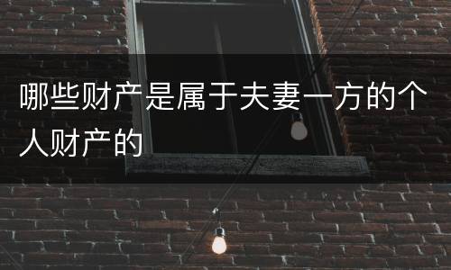 哪些财产是属于夫妻一方的个人财产的