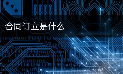 合同订立是什么