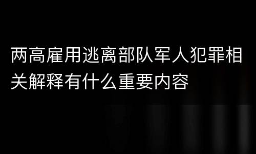 两高雇用逃离部队军人犯罪相关解释有什么重要内容