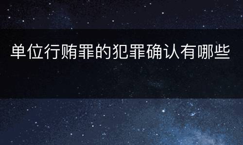 单位行贿罪的犯罪确认有哪些