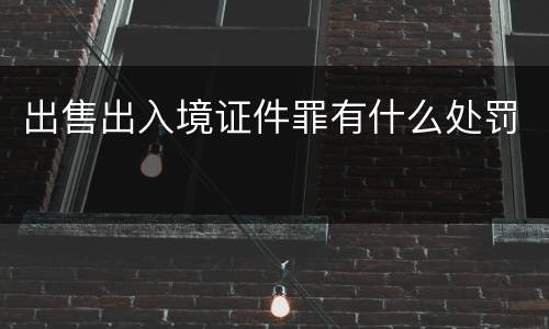 出售出入境证件罪有什么处罚