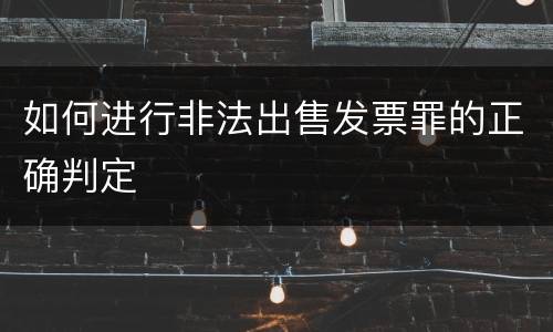 如何进行非法出售发票罪的正确判定