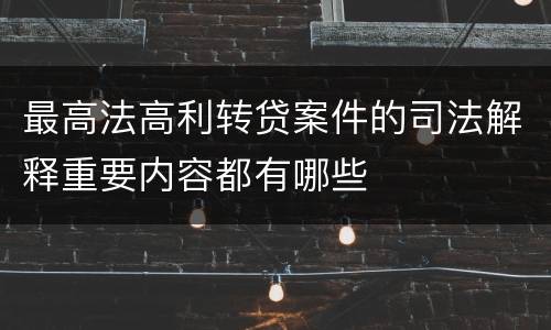 最高法高利转贷案件的司法解释重要内容都有哪些