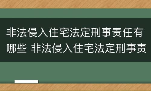 非法侵入住宅法定刑事责任有哪些 非法侵入住宅法定刑事责任有哪些条款