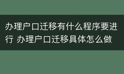 办理户口迁移有什么程序要进行 办理户口迁移具体怎么做