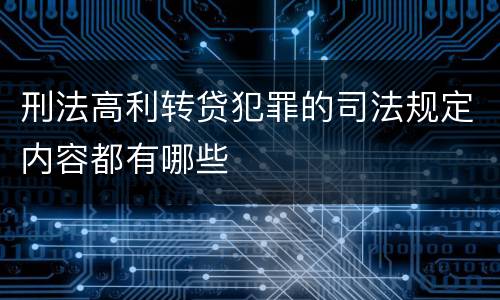 刑法高利转贷犯罪的司法规定内容都有哪些