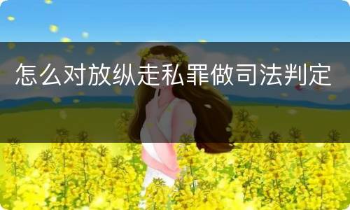 怎么对放纵走私罪做司法判定