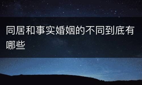 同居和事实婚姻的不同到底有哪些