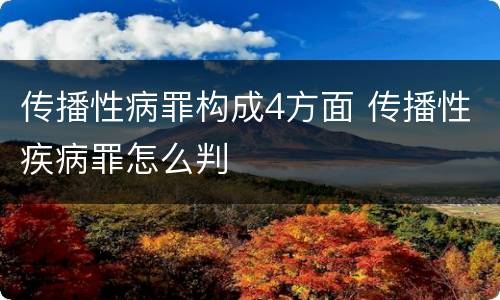 传播性病罪构成4方面 传播性疾病罪怎么判