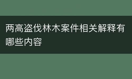 两高盗伐林木案件相关解释有哪些内容