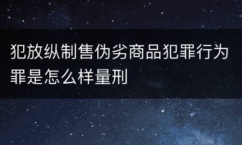 犯放纵制售伪劣商品犯罪行为罪是怎么样量刑