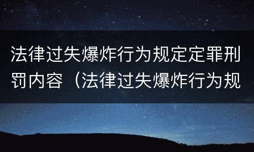 法律过失爆炸行为规定定罪刑罚内容（法律过失爆炸行为规定定罪刑罚内容包括）