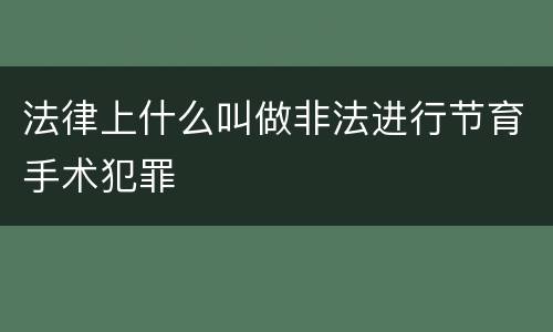 法律上什么叫做非法进行节育手术犯罪