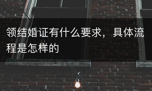 领结婚证有什么要求,具体流程是怎样的