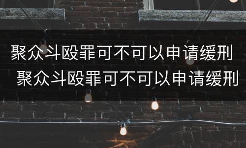 聚众斗殴罪可不可以申请缓刑 聚众斗殴罪可不可以申请缓刑呢