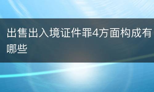 出售出入境证件罪4方面构成有哪些