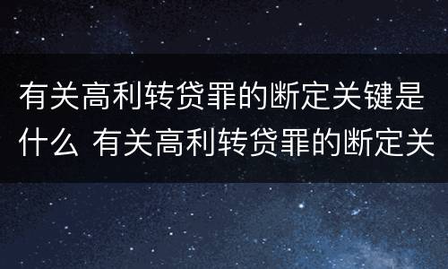 有关高利转贷罪的断定关键是什么 有关高利转贷罪的断定关键是什么