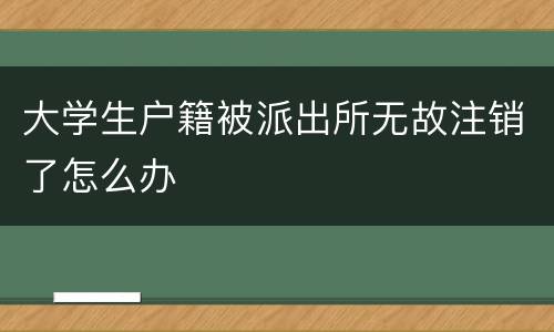 大学生户籍被派出所无故注销了怎么办