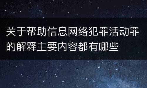 关于帮助信息网络犯罪活动罪的解释主要内容都有哪些