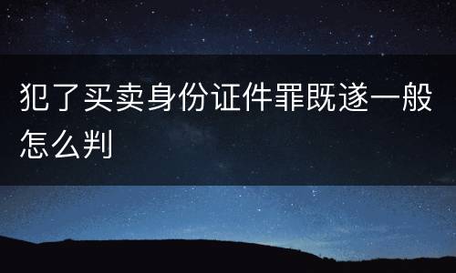犯了买卖身份证件罪既遂一般怎么判