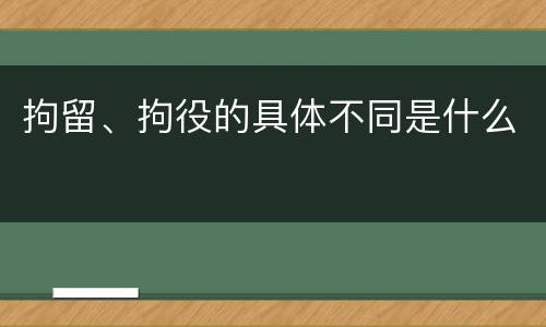 拘留、拘役的具体不同是什么