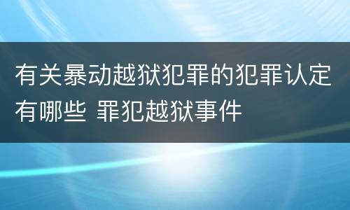 有关暴动越狱犯罪的犯罪认定有哪些 罪犯越狱事件